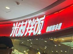 -米村拌饭(江宁万达店)