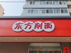 -东方削面(迎泽街店)