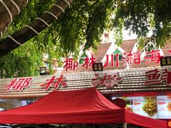 -范饭椰林川湘味海鲜·椰子鸡(三亚湾椰梦长廊店)