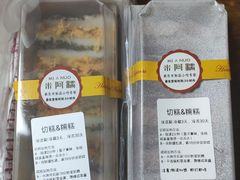 -米阿糯糕团•酒酿•甜品(莫愁店)