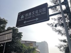 -铁路文化公园