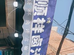 -清真·宏顺祥卤汁凉粉(大皮院店)