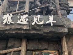 -狼遇见羊烧烤·现穿现烤(旧宫店)