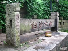 -白沙古井
