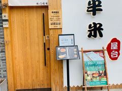 门面-独食火锅·半米屋台(望平街店)