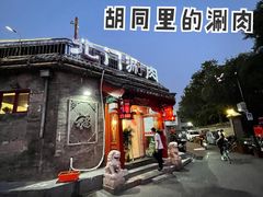 -北门涮肉·炭火铜锅涮肉(什刹海店)