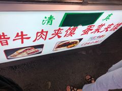 -老马家马蓉蛋菜夹馍·腊牛肉夹馍(回民街店)
