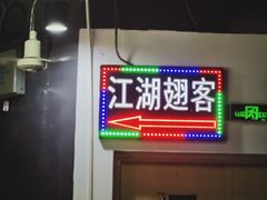 -江湖翅客(琶洲新村店)