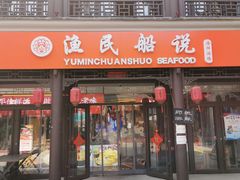 门面-渔民船说·北塘海鲜·天津菜·海肠捞饭(北塘古镇店)