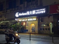 -Mevlana梅夫娜土耳其餐厅·清真
