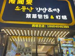 -传闻来紫菜包饭·打糕(西塔韩百店)
