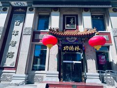 -功德林素菜饭庄(前门店)