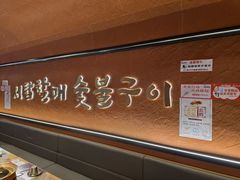 -西塔老太太泥炉烤肉(亚运村店)