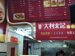 -大利来记餐厅(大三巴店)