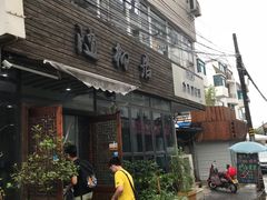 门面-随柳居·苏式小吃(建新巷店)