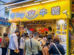 -老day牛杂(官也街总店)