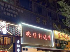 门面-晓靖轩烧烤(沙河风情店)