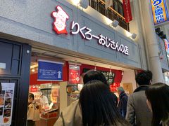 -瑞可爷爷的店(难波本店)