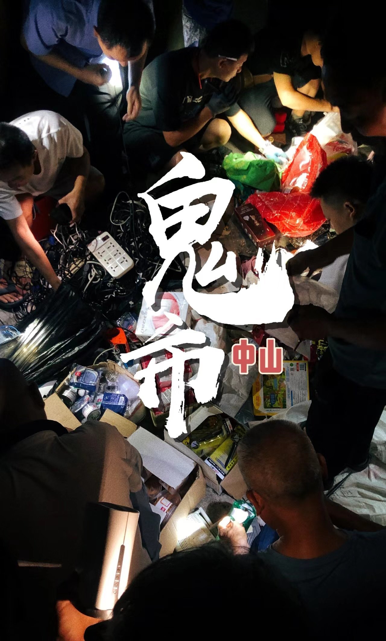 中山鬼市,你知几多?