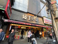 -矮子馅饼(大成路店)