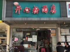 门面-法记开心粉面店(诗宁大厦店)