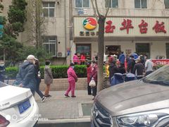-玉华台饭庄(裕中西里小区店)