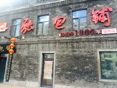 -张包铺(道外店)