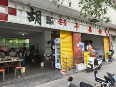 门面-胡记牛杂粉