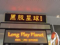 门面-黑胶星球(华发中城商都店)