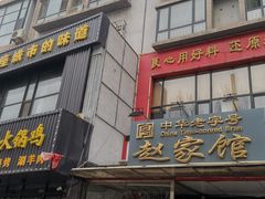 门面-赵家馆(燕山大街店)