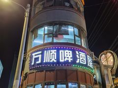 -万顺啤酒屋(皇寺路店)