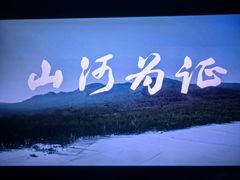 -北京英嘉国际影城(金源CINITY店)