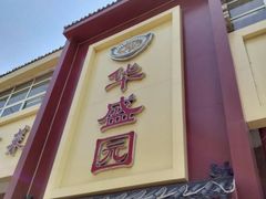 -华盛园卷子王农家菜水库鱼