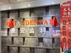 -惠安齿科(保利分院)