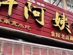 门面-许阿姨糕团店(南京总店)