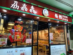 门面-刕舙馫面馆