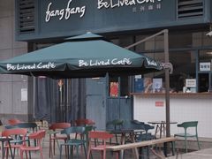 -Be Lived Cafe比例咖啡(摩天轮店)