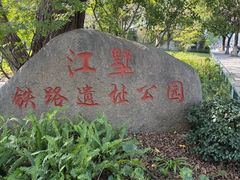 -江墅铁路遗址公园