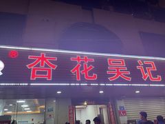 -杏花吴记牛肉火锅