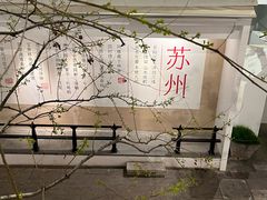 -马头巷·食景园(苏州总店)