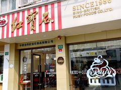 -红宝石·鲜奶小方(万航店)