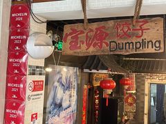 -宝源饺子(麦子店街店)