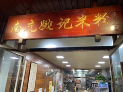门面-南充姚记米粉(玉林店)