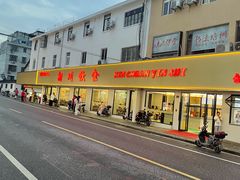 -新川饮食(新川小区店)