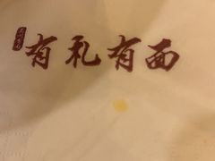 -有礼有面(知春路店)