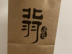 -北羽爱面包·咖啡·甜点·下午茶(艺博店)