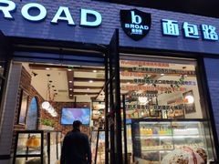 门面-BREAD WAY面包路·欧式面包(龙湖时代D馆店)