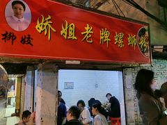 门面-娇姐老牌螺蛳粉(雅儒路店)