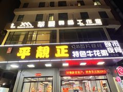 -顺德公平靓正特色牛花粥(花都店)