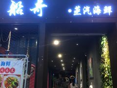 门面-船奇蒸汽海鲜·闽菜(八市海鲜总店)